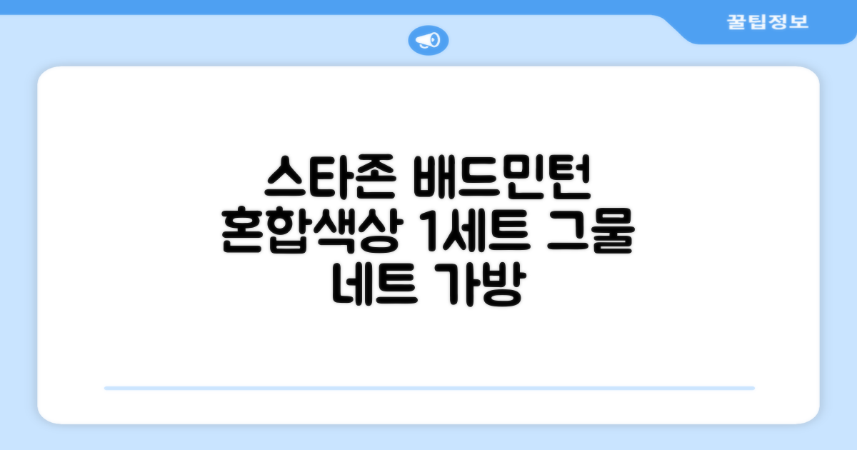 스타존 배드민턴 그물 네트 + 가방, 혼합색상, 1세트 추천 리뷰