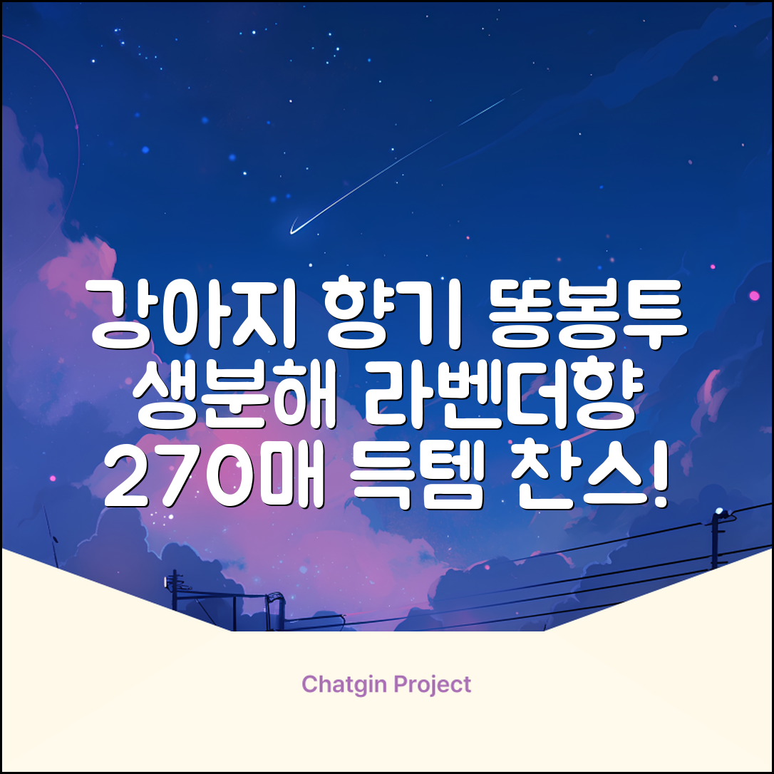 댕냥사 강아지 향기가득 배변봉투 270매 라벤더향 생분해 산택 똥봉투, 1세트, 270개입, 라일락 추천 리뷰