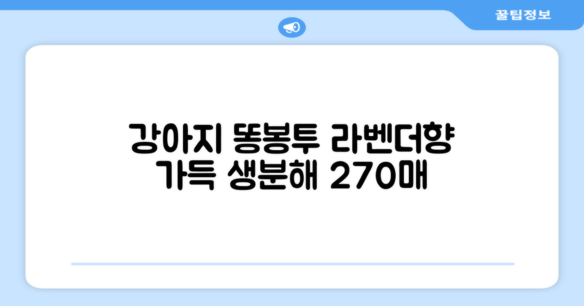 댕냥사 강아지 향기가득 배변봉투 270매 라벤더향 생분해 산택 똥봉투, 1세트, 270개입, 라일락 추천 리뷰