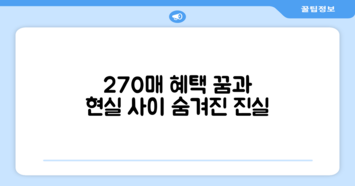 270매 혜택과 현실