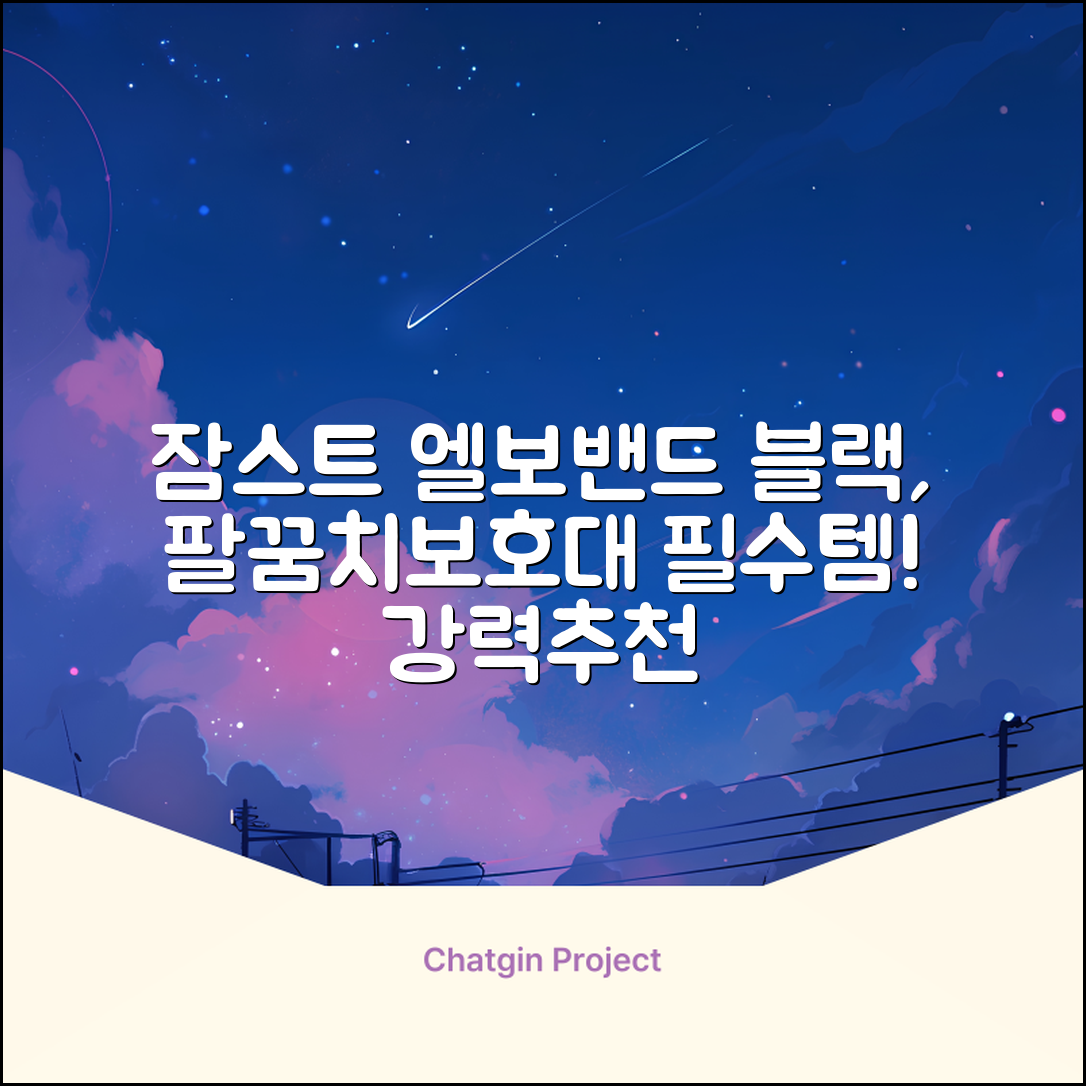 잠스트 엘보밴드 팔꿈치보호대, 1개, 블랙 추천 리뷰