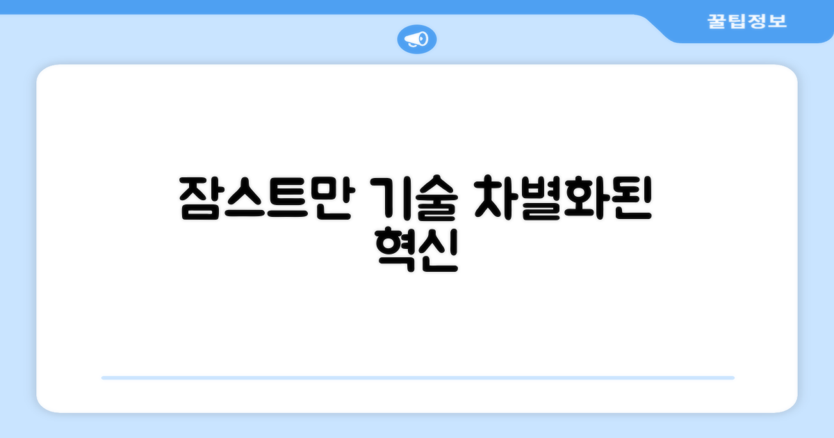 잠스트만의 차별화된 기술