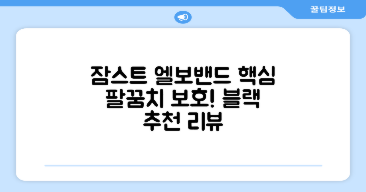 잠스트 엘보밴드 팔꿈치보호대, 1개, 블랙 추천 리뷰