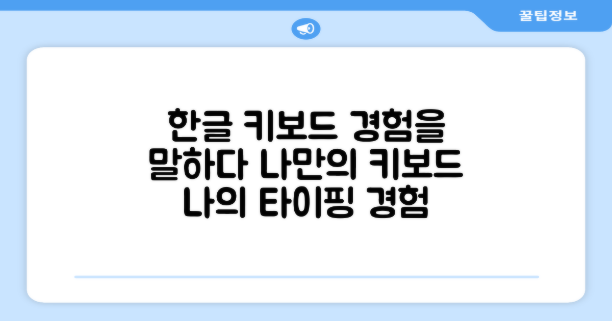 한글 키보드, 사용 경험