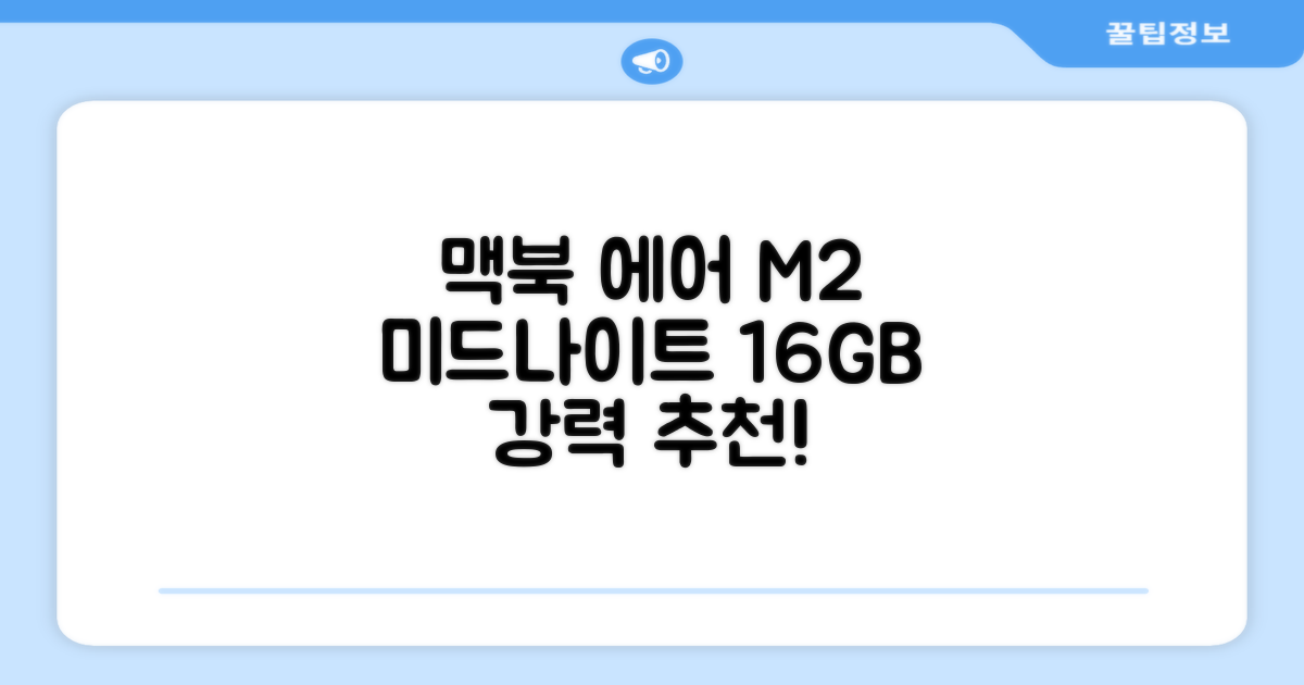 Apple 맥북 에어 13 M2, 미드나이트, M2 8코어, 8코어, 16GB, 256GB, 30W, 한글 추천 리뷰