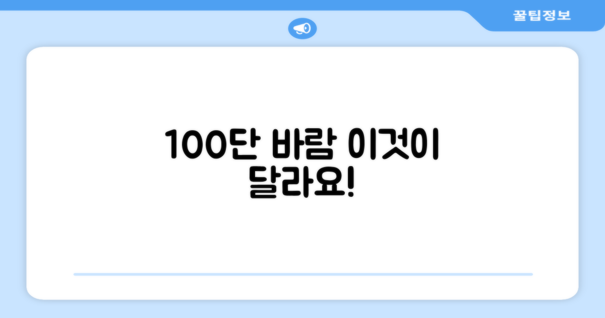 100단 바람, 무엇이 다를까요?