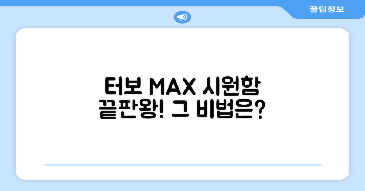 터보 MAX, 시원함의 비밀은?
