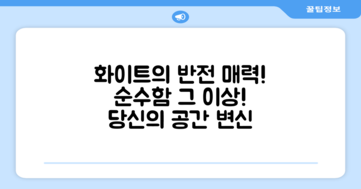 화이트 색상, 어떤 매력이?