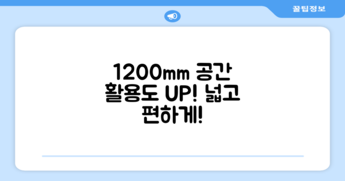 1200mm 넓은 공간, 활용도 UP