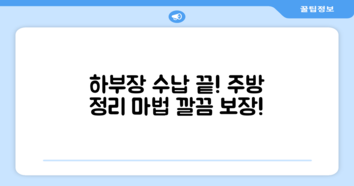 하부장 수납, 주방 정리 끝
