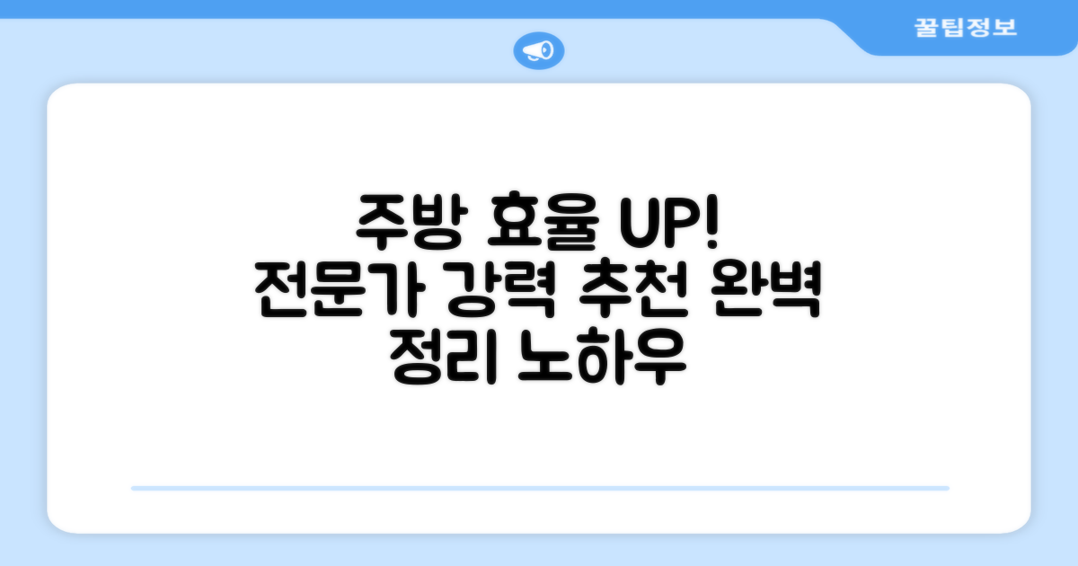 전문가 추천! 효율적인 주방 완성