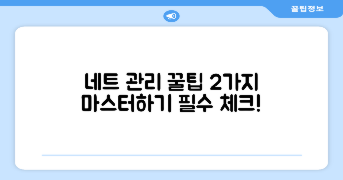 2가지 팁: 네트 관리