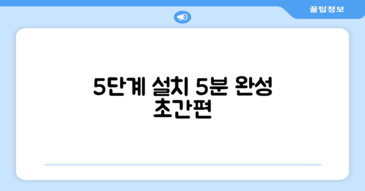 5단계 설치: 5분 완성