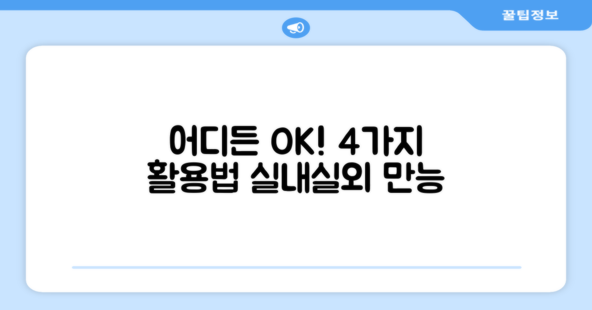 4가지 활용: 실내, 실외 OK