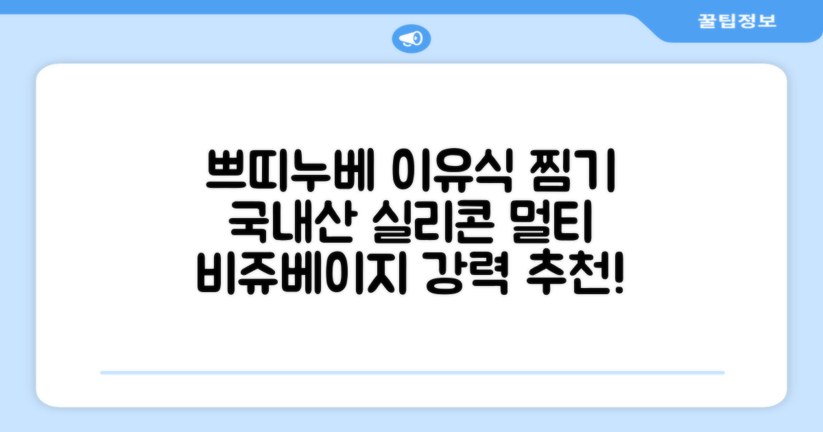 쁘띠누베 국내 제조 실리콘 이유식 멀티 찜기 900ml, 뚜껑 + 본품, 1개, 비쥬베이지 추천 리뷰