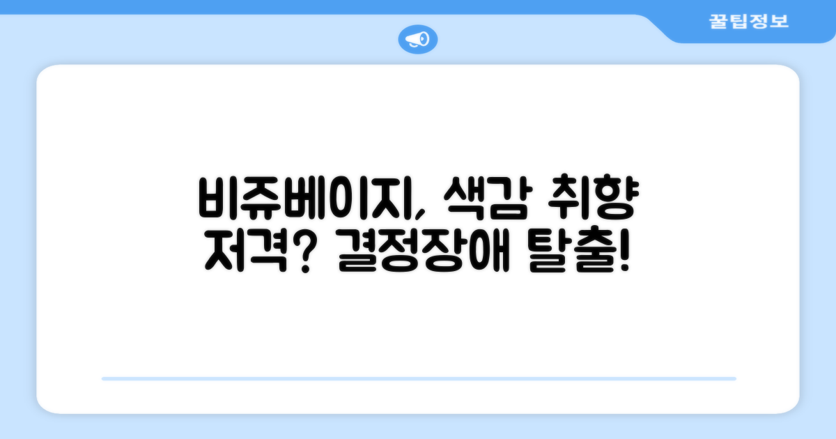 비쥬베이지, 컬러 감각은 어떤가요?