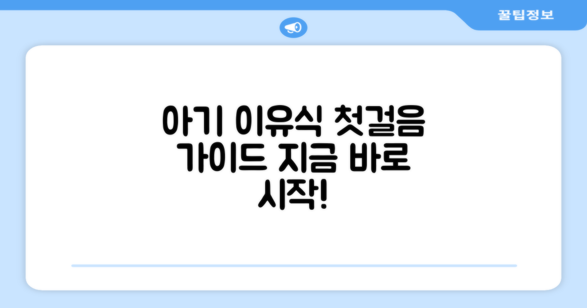 우리 아이 이유식, 무엇부터 시작할까요?