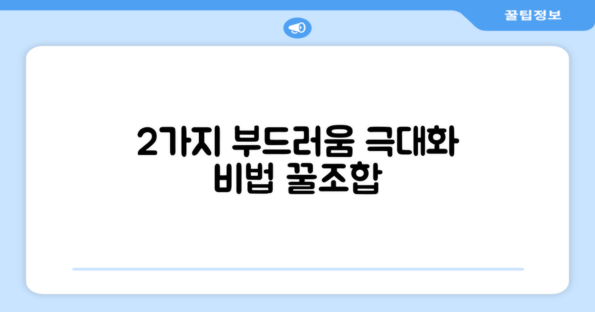 2개 구성, 부드러움 UP