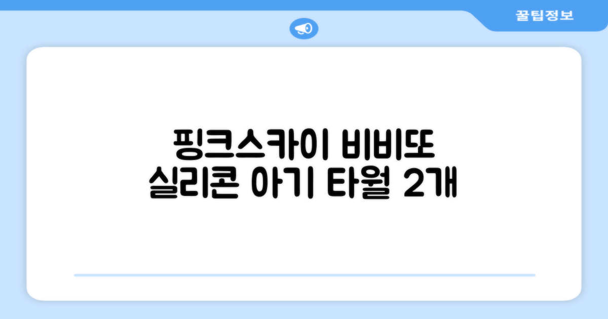 비비또 실리콘 베이비 타월, 핑크 + 스카이블루, 2개 추천 리뷰