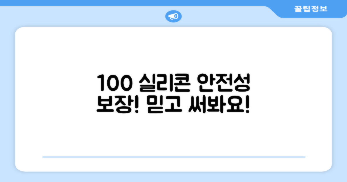 100% 실리콘, 안전성 보장