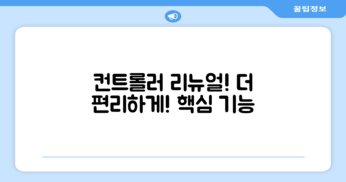 컨트롤러 리뉴얼, 더 편리하게!