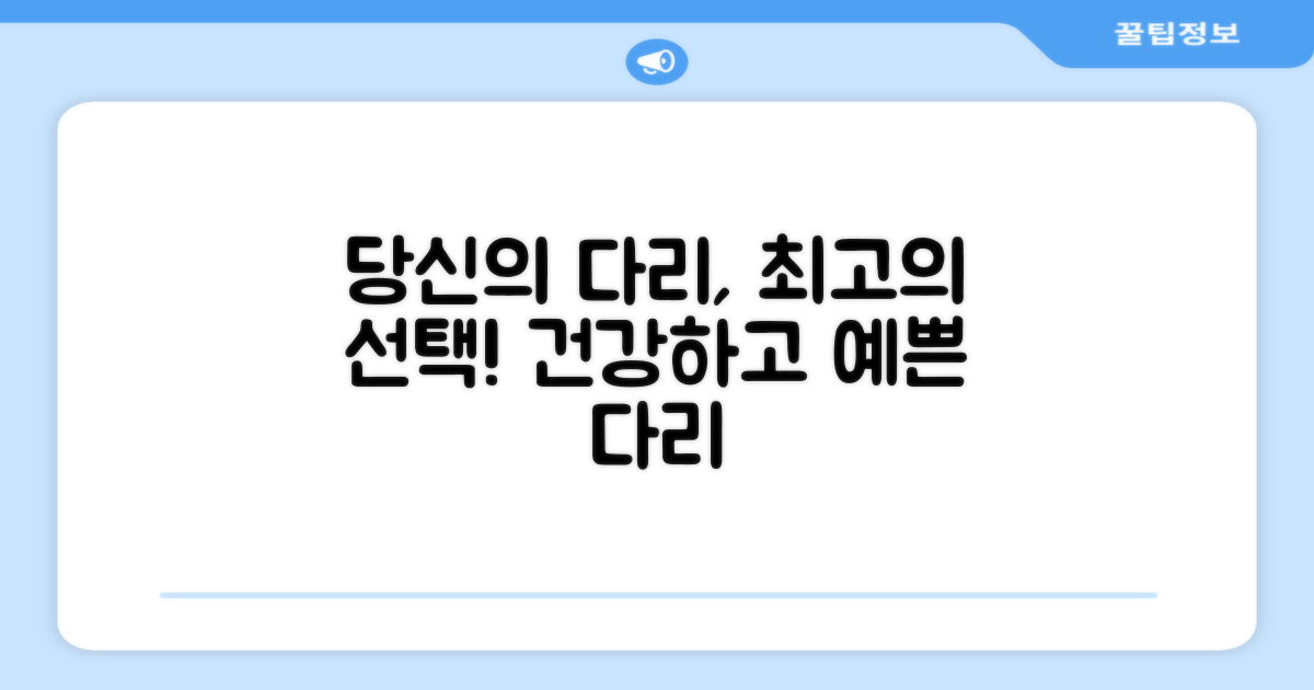 당신의 다리를 위한 최고의 선택!