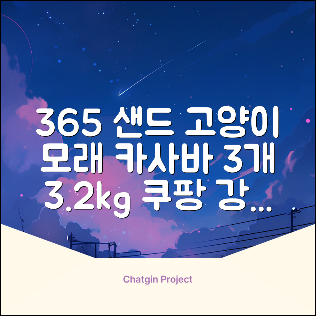 3651 365샌드 고양이 카사바 모래, 3개, 3.2kg 추천 리뷰