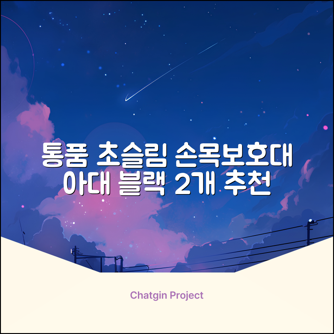 통품스토어 손목보호대 초슬림 압박 아대, 2개, 블랙 추천 리뷰