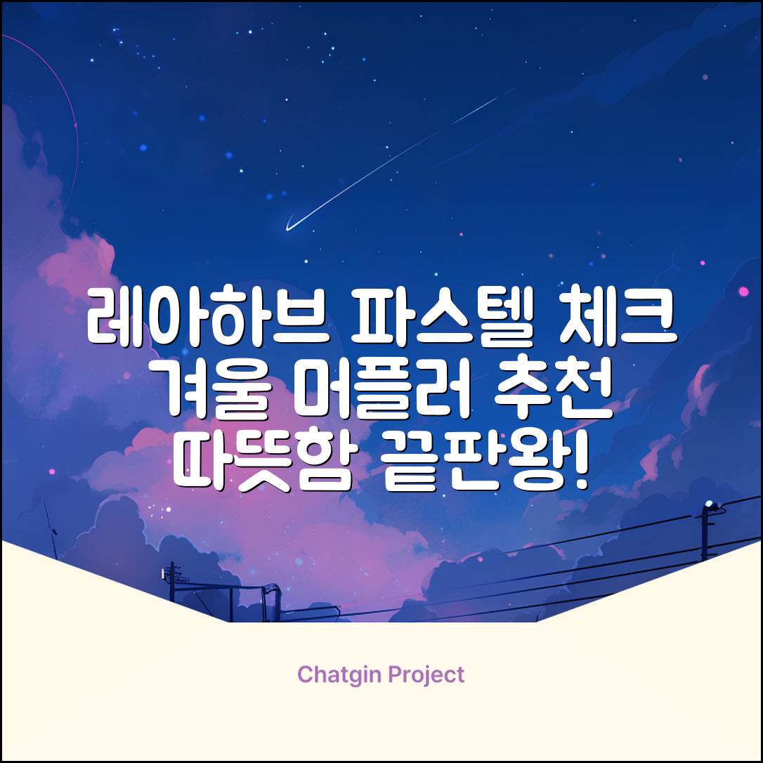레아하브(ReAhav) 파스텔 체크 머플러 겨울 목도리 추천 리뷰