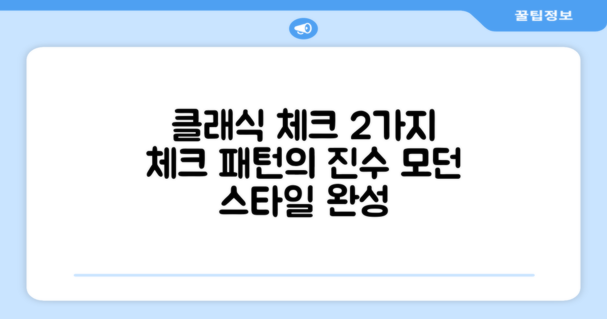 2가지 클래식 체크 패턴