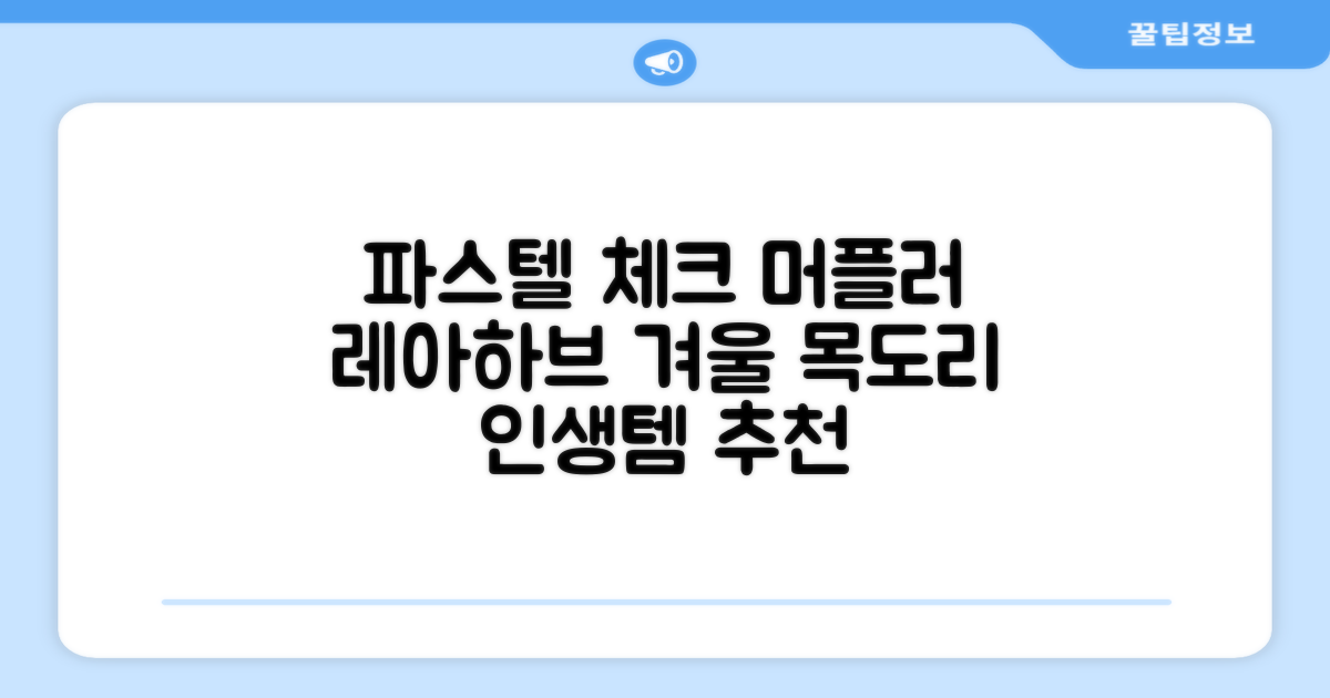 레아하브(ReAhav) 파스텔 체크 머플러 겨울 목도리 추천 리뷰