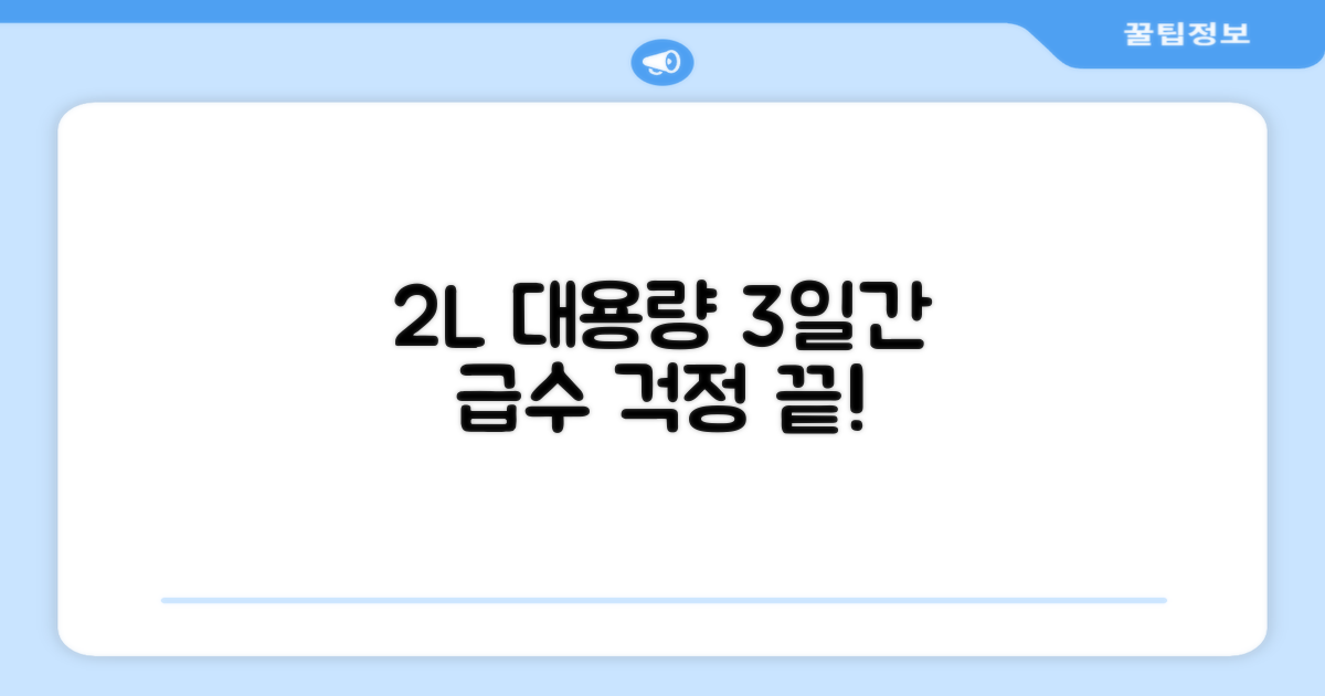 2L 대용량, 3일간 급수