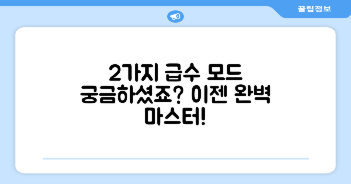 2가지 급수 모드