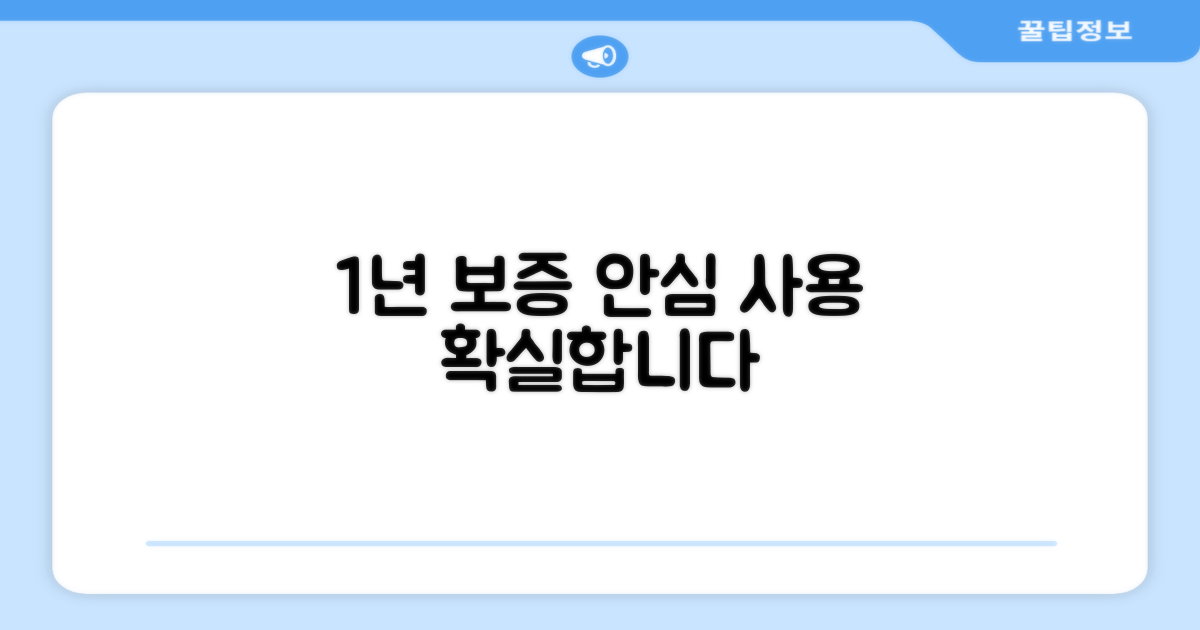 1년 보증, 안심 사용