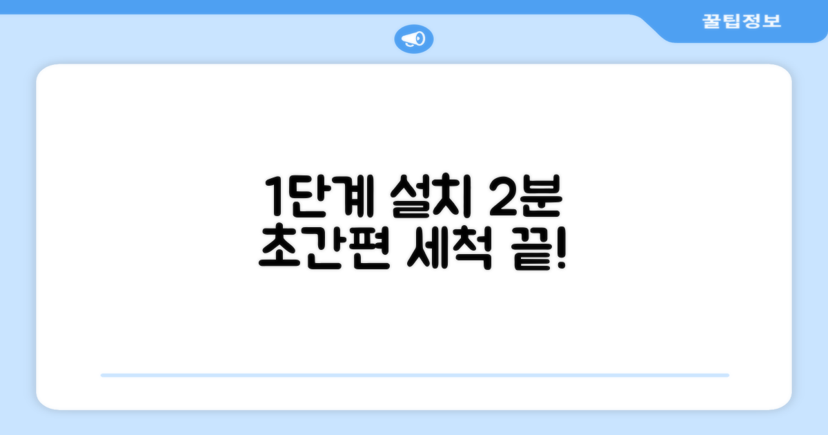 1단계 설치, 2분 세척