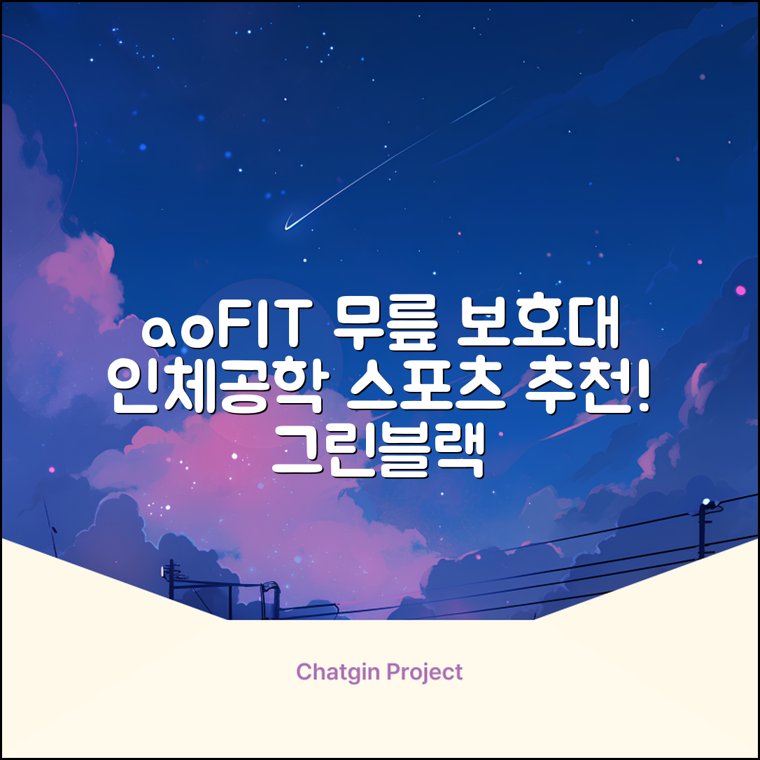 aoFIT무릎 보호대 전문 인체공학 스포츠 무릎받이, 1개, 그린블랙, 추천 리뷰