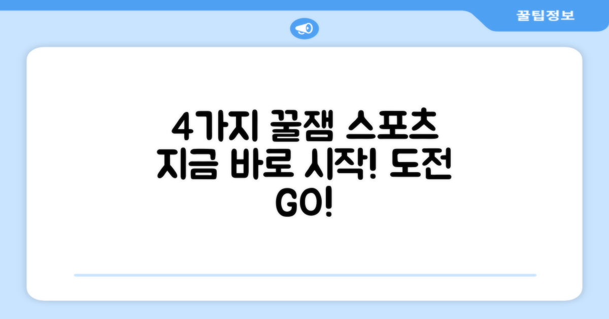 4가지 스포츠 추천