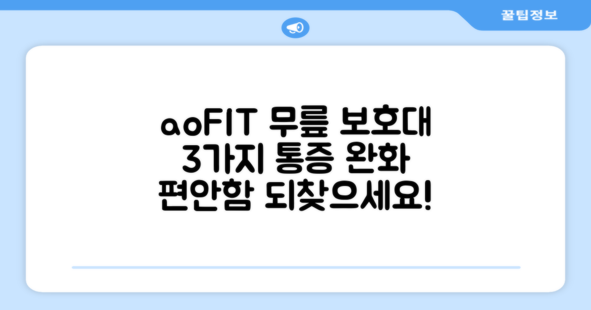 aoFIT 무릎 보호대: 3가지 통증 완화 효과로 편안함을 되찾으세요!