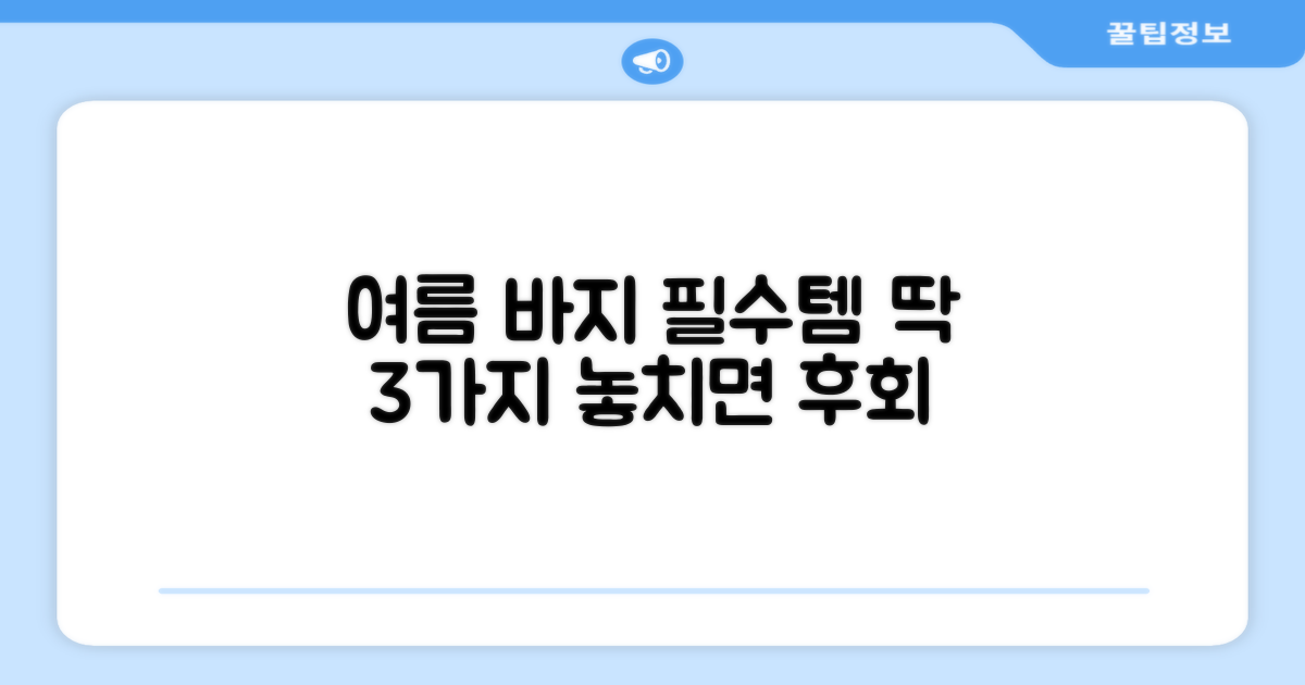 남자 여름 바지, 이것만은 알아두자