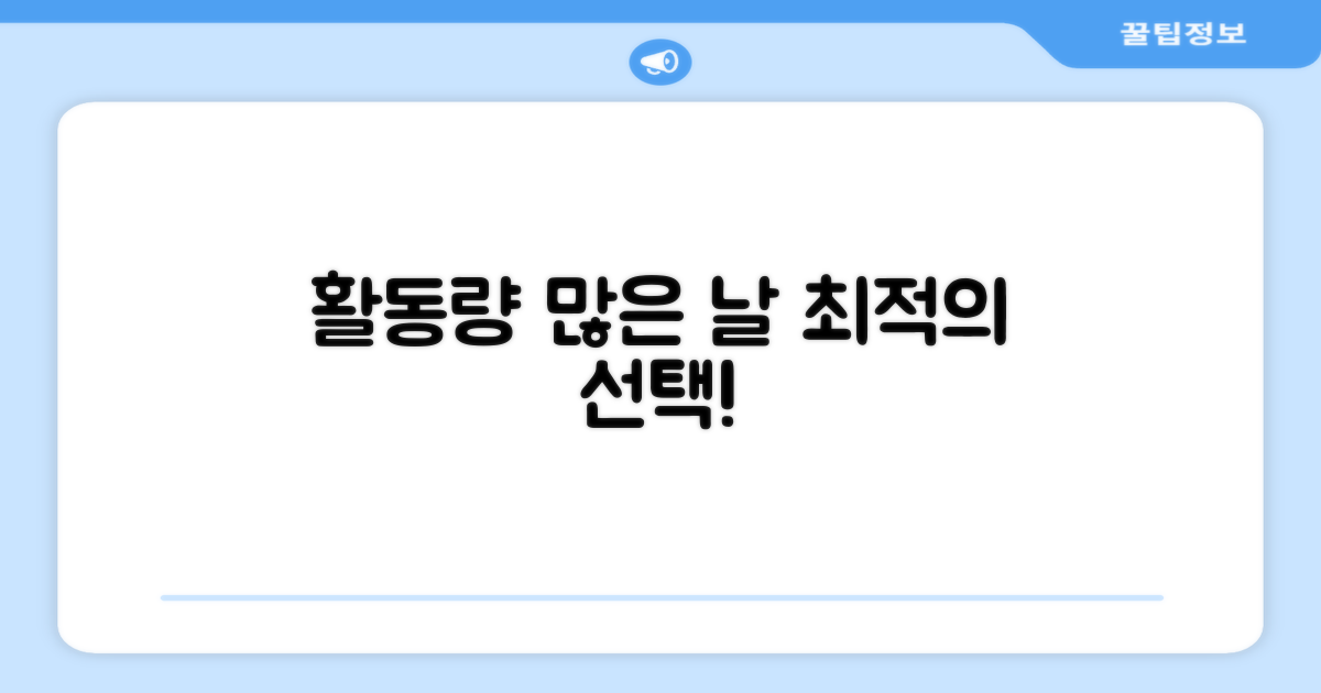 활동량 많은 날, 최적의 선택