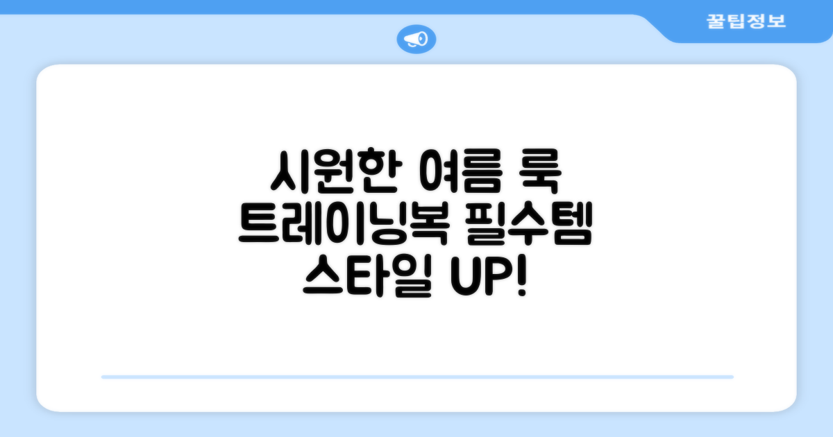 시원한 여름, 트레이닝복으로 완성