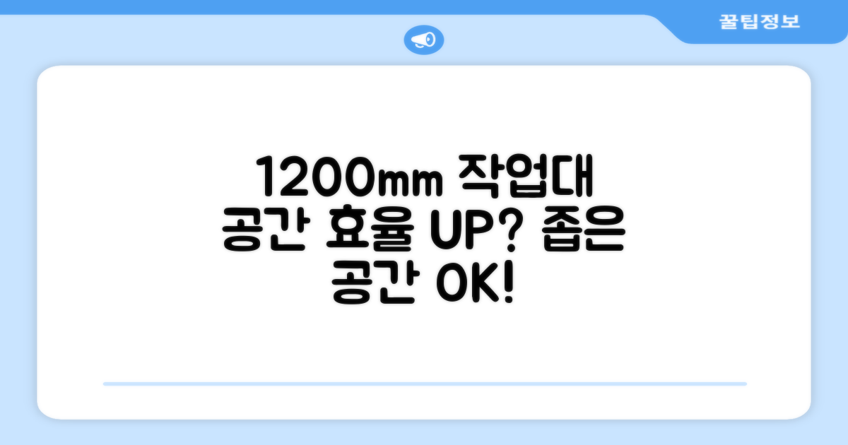 1200mm 작업대, 공간 효율 높일까?