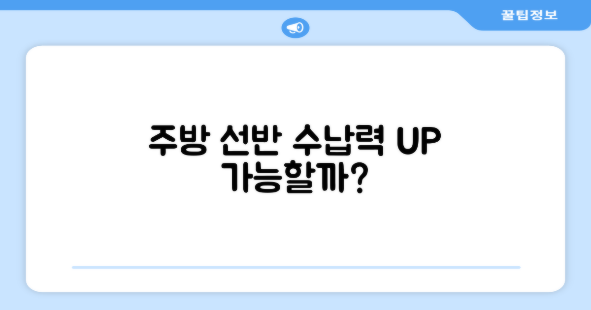 주방 선반, 수납력 UP 가능할까?