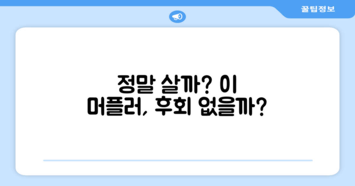 이 머플러, 후회 안 할까요?