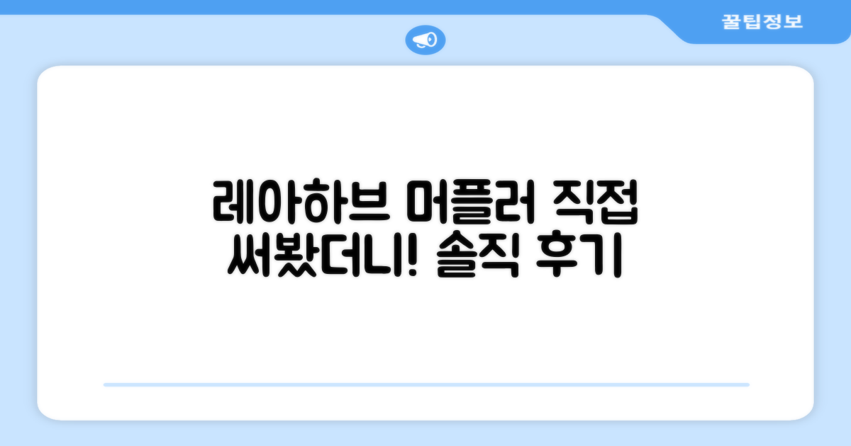 레아하브 머플러, 직접 써보니?