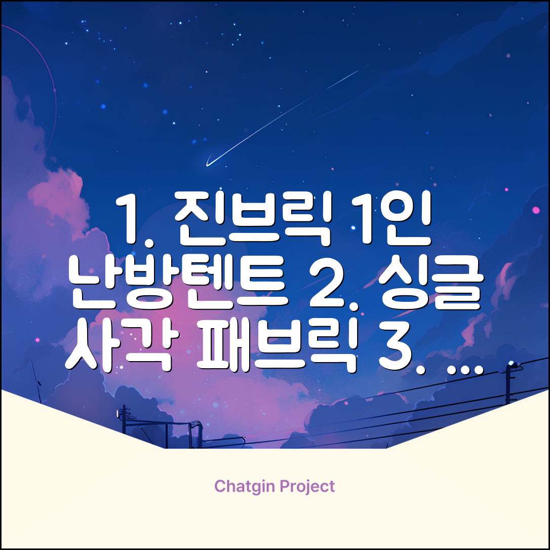 진브릭 1인용 침대텐트 난방텐트 싱글 사각 패브릭 2층 추천 리뷰