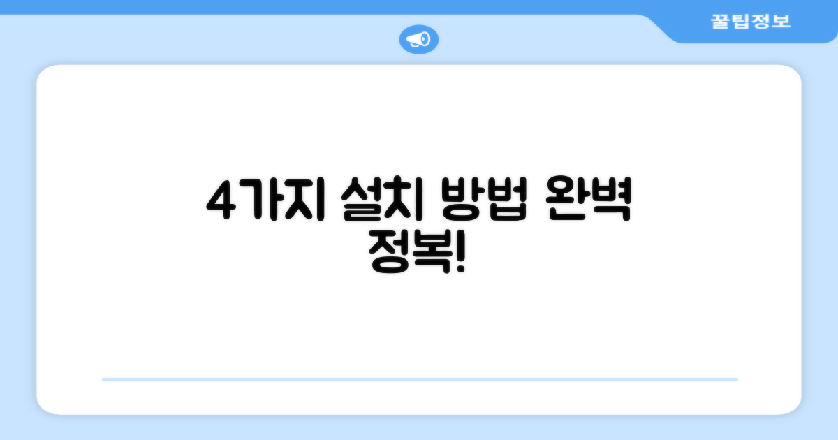 4가지 설치 방법