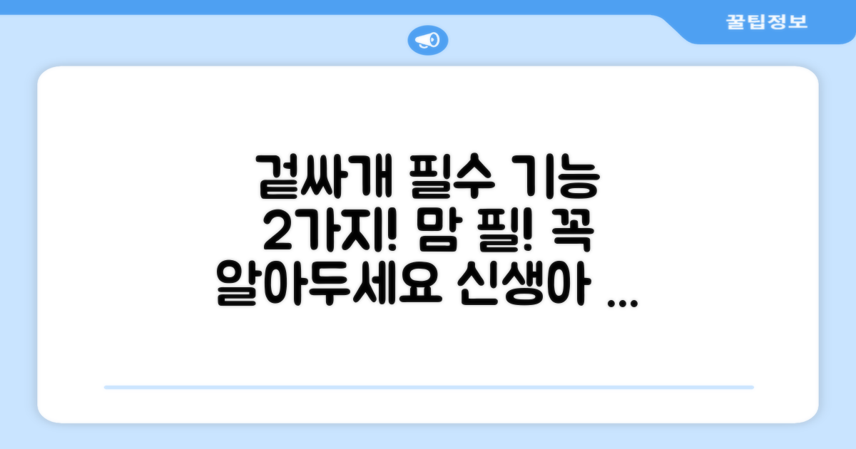 2가지 겉싸개 필수 기능