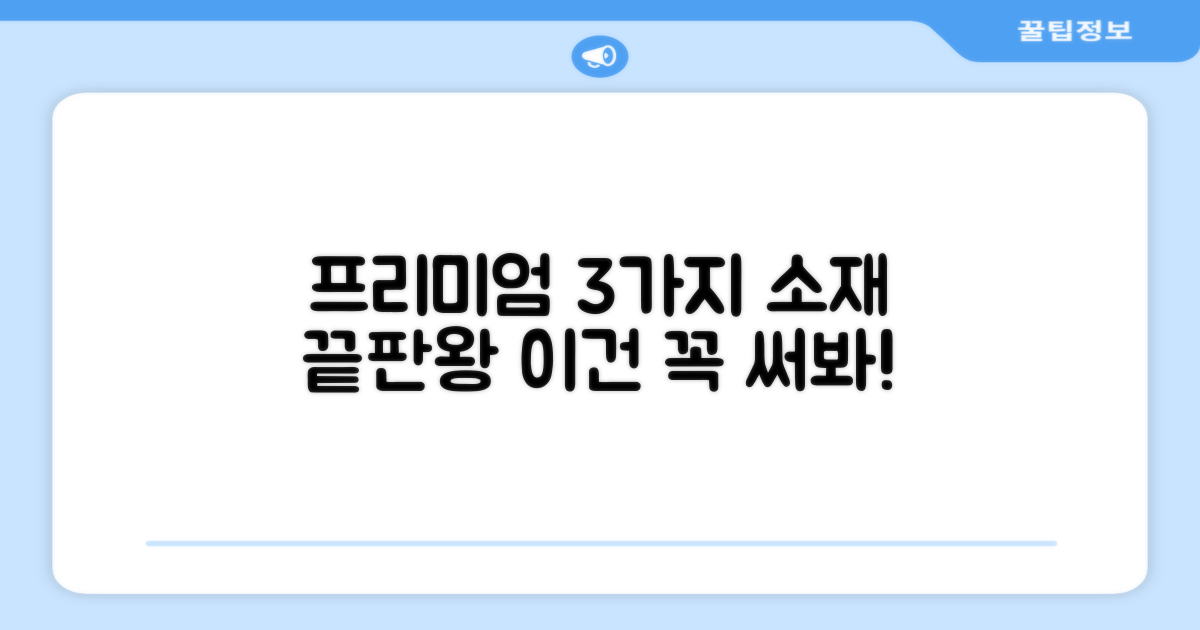 3가지 프리미엄 소재