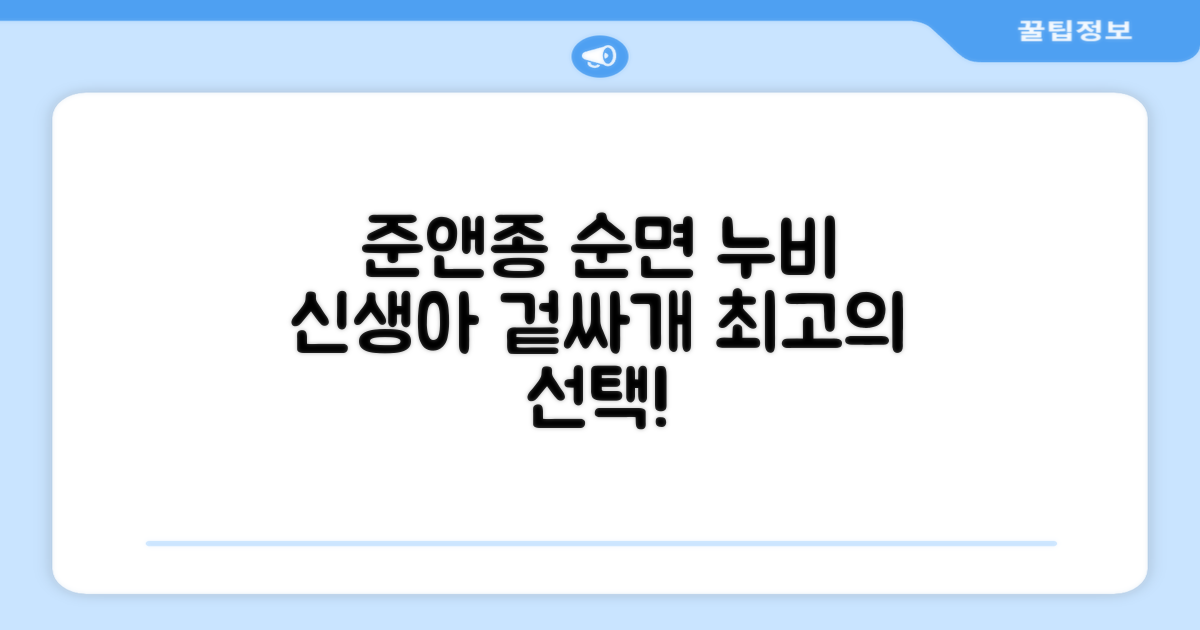 준앤종 프리미엄 순면 신생아 누비 겉싸개 추천 리뷰